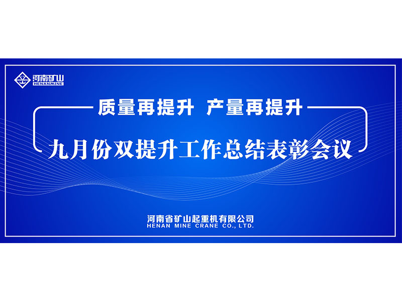 質(zhì)量再提升，產(chǎn)量再提升｜河南礦山“雙提升”工作總結(jié)表彰會議隆重舉行